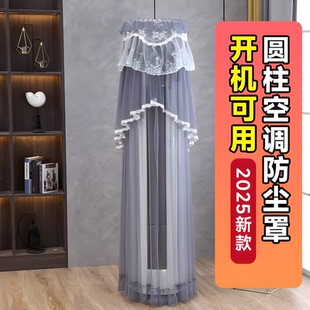 圆柱形空调防尘罩2025新款 立式 柜机开机不取防直吹客厅空调罩套子