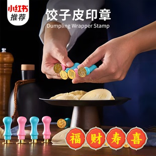 饺子皮印章福财寿喜食品级家商用果蔬粉烘焙创意按压饺子印字模具