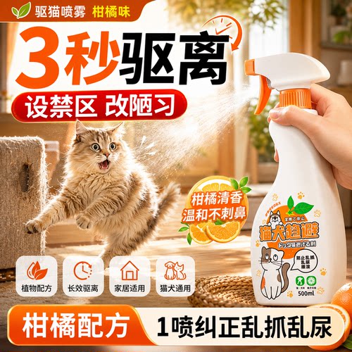 柑橘味驱猫喷雾室内外长效强力