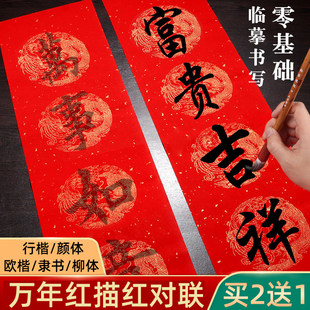 描红对联临摹手写春联2026马年书法字帖欧楷临摹对联纸手写书法字帖福字初学空白自写颜体行书对联描红初学者