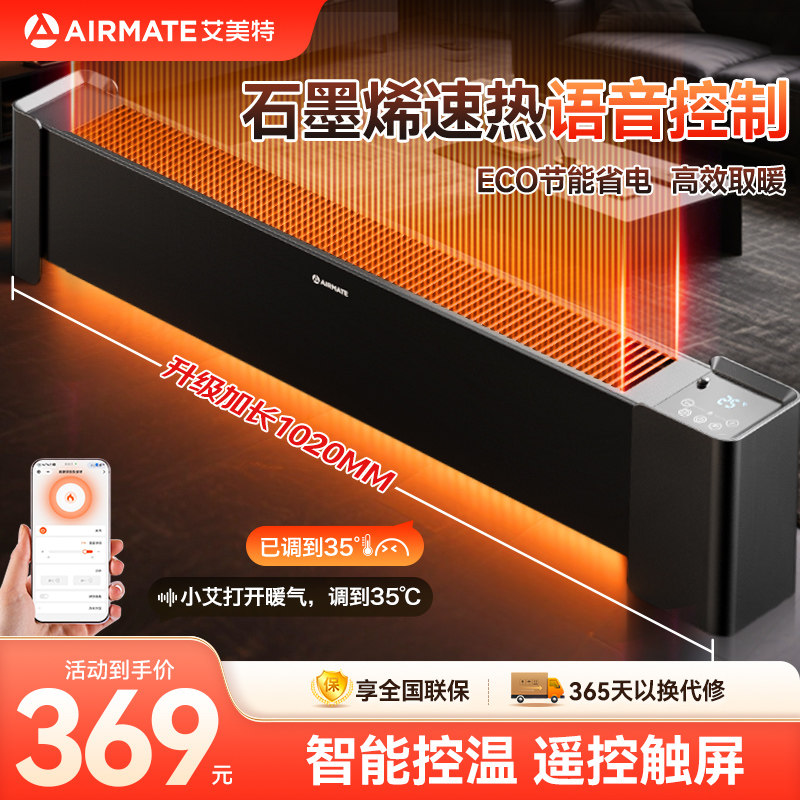 艾美特AI语音石墨烯踢脚线取暖器家用暖风机节能电暖器烤火炉新款,生活电器,踢脚线取暖器,淘宝优惠券,粉丝福利购,淘宝优惠卷