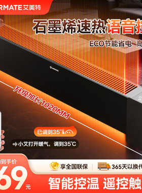 艾美特AI语音石墨烯踢脚线取暖器家用暖风机节能电暖器烤火炉新款