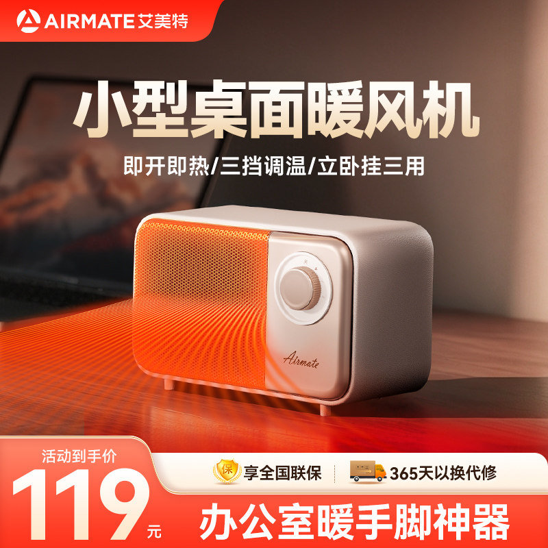 艾美特桌面暖风机小型取暖器办公室家用迷你电暖气工位小型热风机