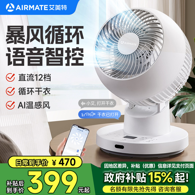 艾美特桌面循环扇台式电风扇家用AI语音智控暴风干衣直流轻音电机