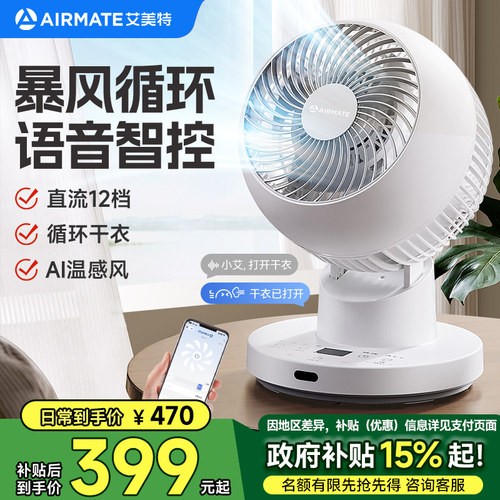 艾美特桌面循环扇台式电风扇家用AI语音智控暴风干衣直流轻音电机