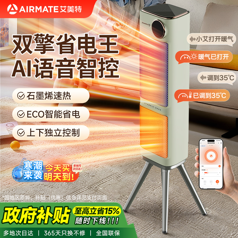 艾美特暖风机家用取暖器双擎石墨烯节能电暖气大面积电暖器旗舰款