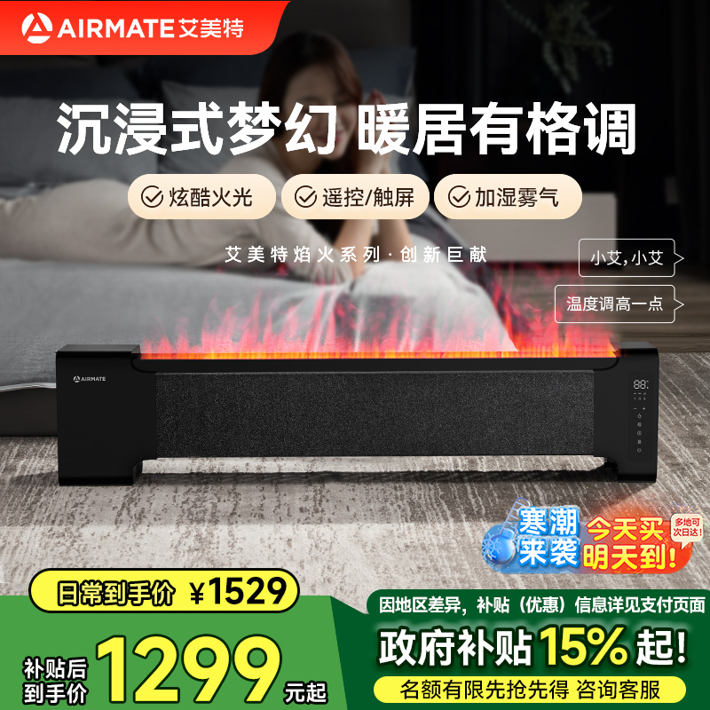 艾美特石墨烯家用节能省电智能语音踢脚线取暖器电热烤火炉电暖器