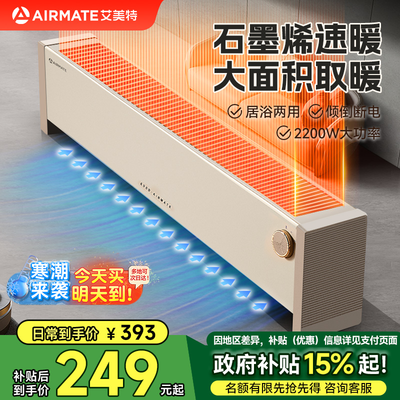 艾美特石墨烯踢脚线取暖器电暖气家用节能省电暖风机防水倾倒断电