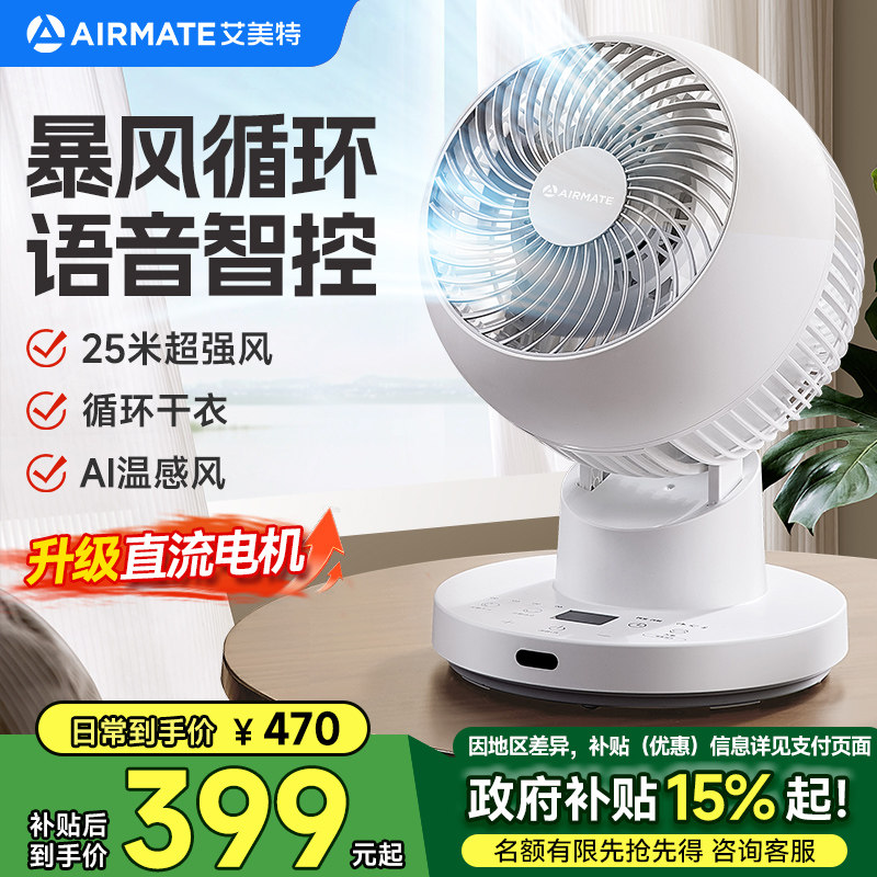 艾美特桌面循环扇台式电风扇家用AI语音智控暴风干衣直流轻音电机