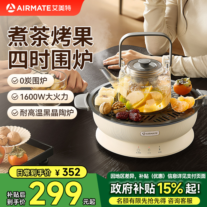 艾美特围炉煮茶烤火炉新款器具电炉茶桌炉子烧烤一体桌2025旗舰款
