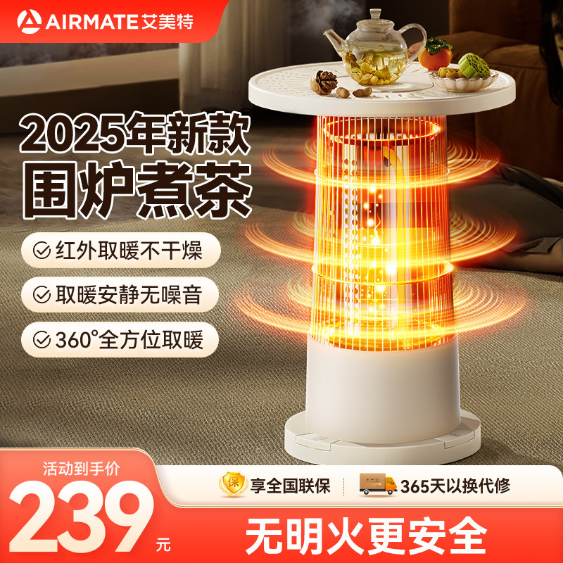 艾美特围炉煮茶家用取暖桌鸟笼取暖器节能马灯电热烤火炉2025新款