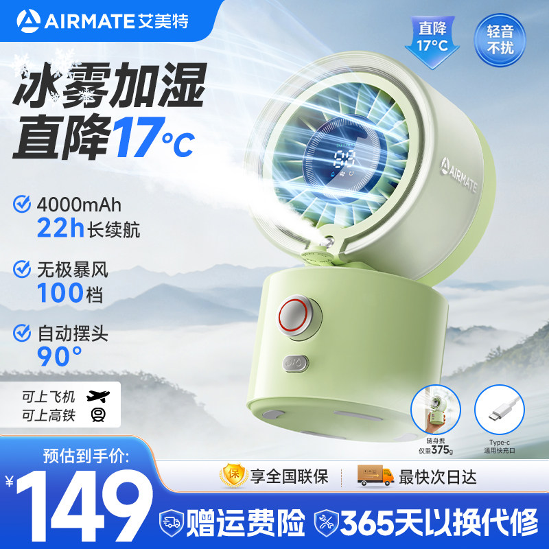 艾美特2026新款桌面手持迷你小风扇高速长续航充电便携喷雾风扇