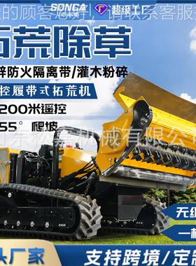 大型割灌机带控自走开力荒碎遥草机FUO大马森林消防隔离带履开辟
