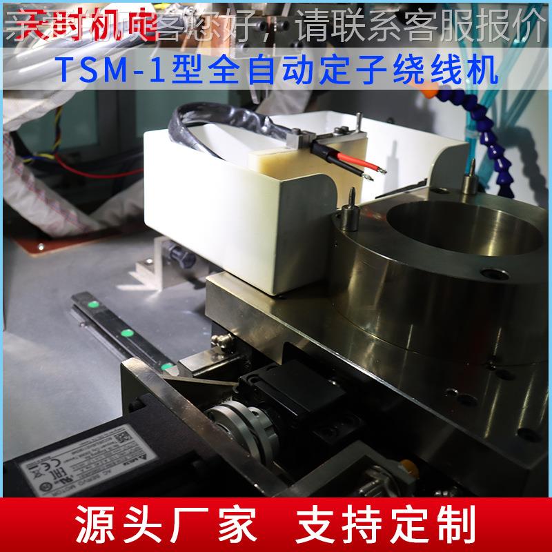 出线线售TSM-1型全线自动定子绕机纺TSM-1织线焊锡线视频电源线绕