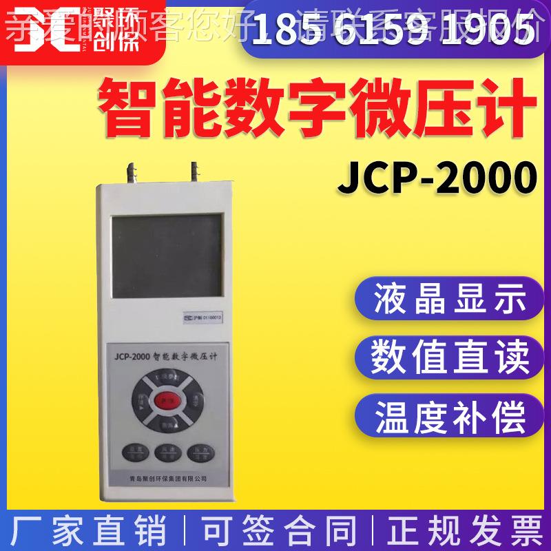 压力风速风量测量仪 JCP-2000升级款含皮托管 智能数字微压计