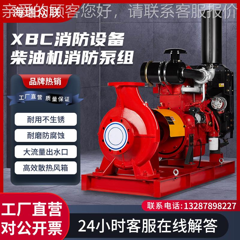 全自动卧式XBC柴油机消防泵喷淋泵组大流量高扬程应急化工专用泵