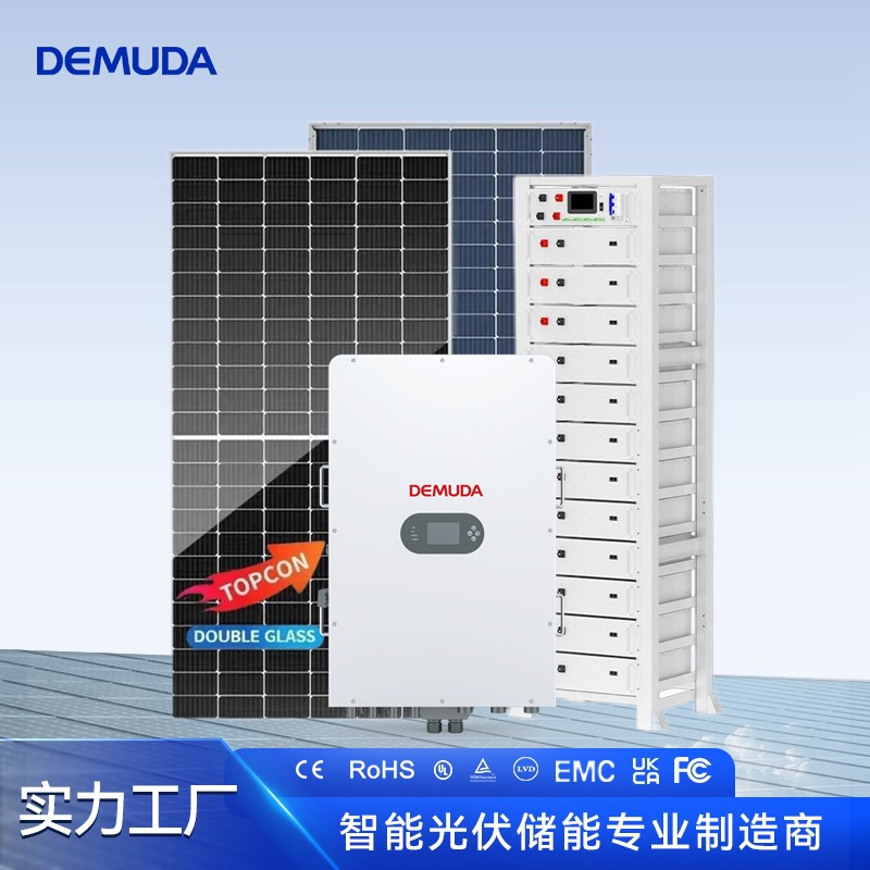 德姆达50KW光伏发电储能系统100KWh电站太阳能发电系统套装定制