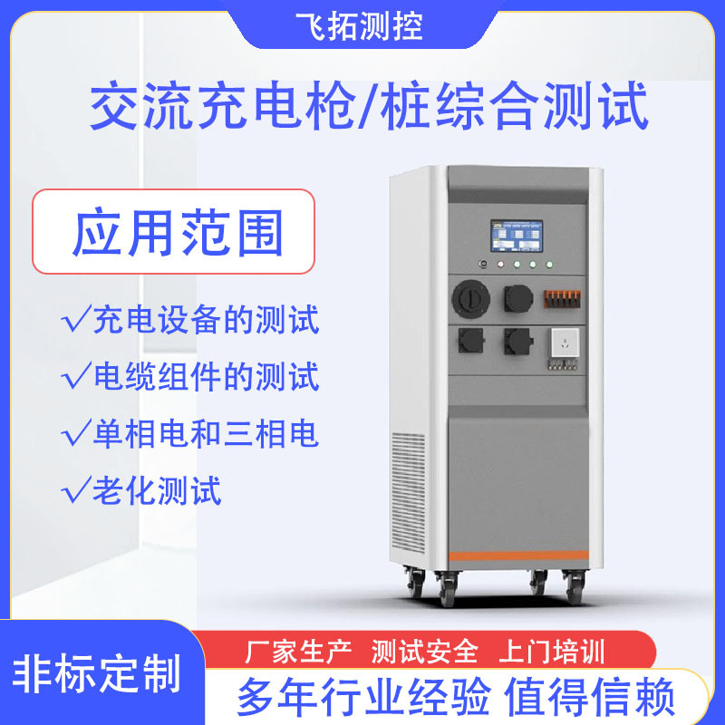 交流充电桩综合测试设备 单相电三相电功能老化非标测试仪器工厂