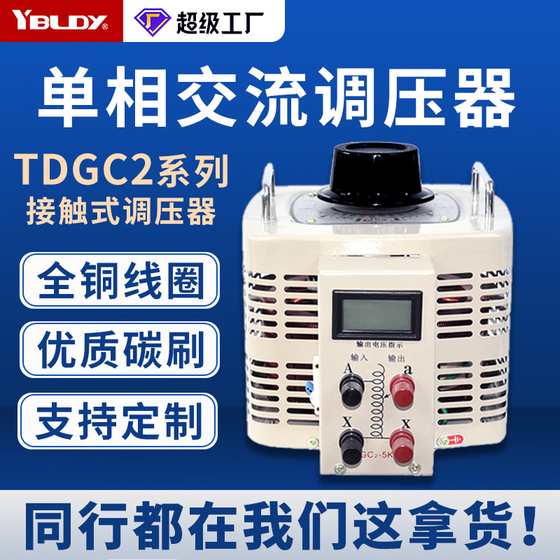 依巴凌单相接触式交流调压器TDGC2-10KVA0-250V300全铜电压调节器
