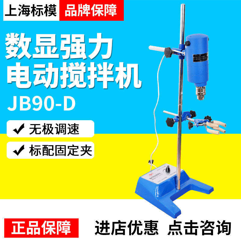 上海标模标本JB90-D/200-D数显强力电动搅拌机实验室机械搅拌器