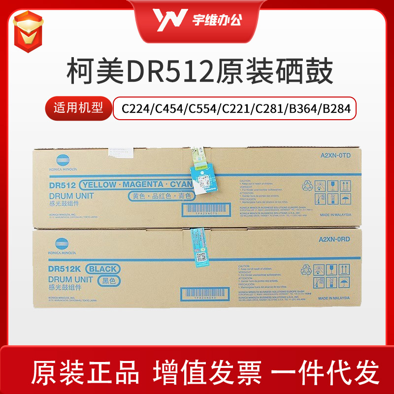 原装柯尼卡美能达DR512黑彩色硒鼓 感光硒适用C224/C454/C554/C22
