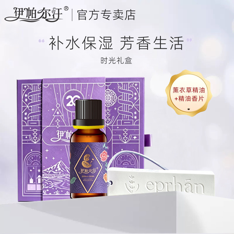 伊帕尔汗拾光礼盒薰衣草精油礼盒