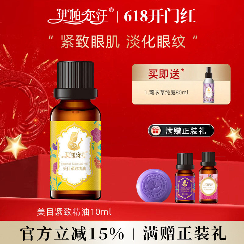 新疆伊帕尔汗美目紧致精油提拉紧致细纹眼袋特产护肤品官方旗舰店