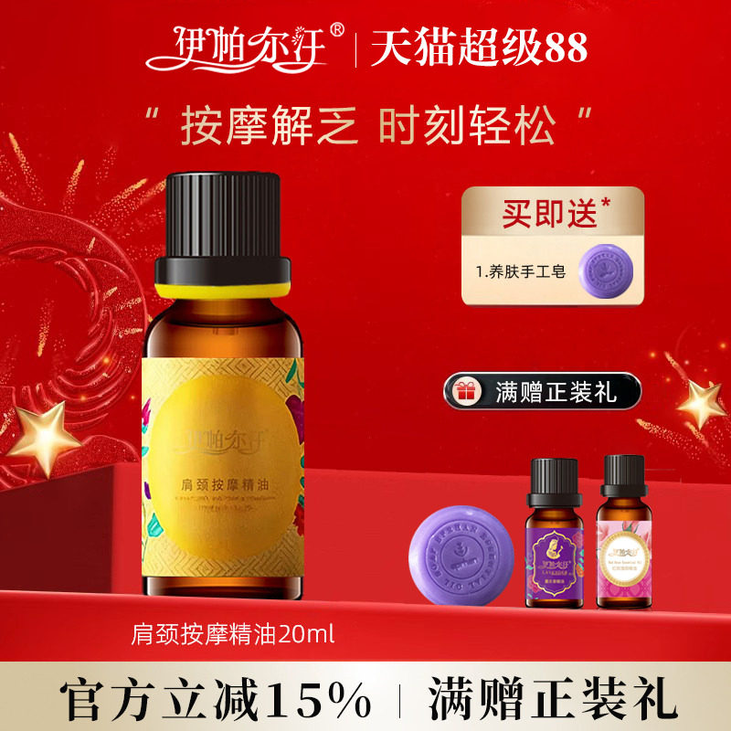 伊帕尔汗肩颈按摩精油官方旗舰店