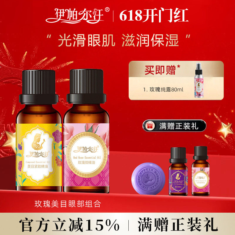 新疆伊帕尔汗玫瑰微精油美目紧致精油眼部组合提亮肤色官方旗舰店
