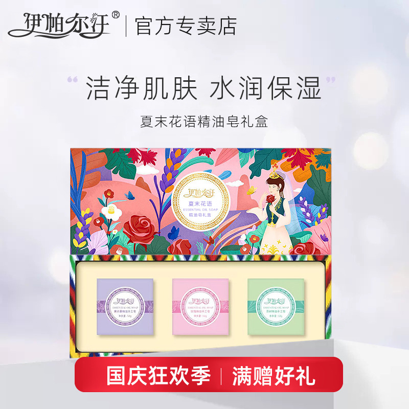新疆伊帕尔汗精油皂礼盒夏末花语