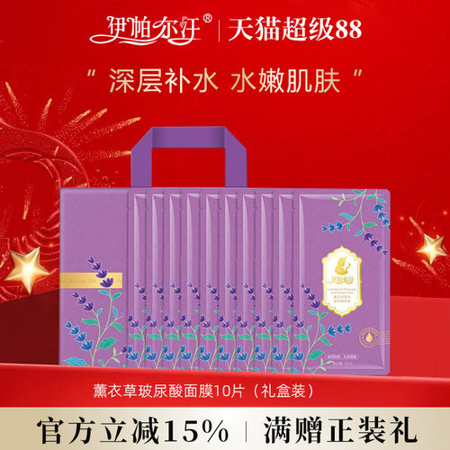 伊帕尔汗薰衣草精油玻尿酸面膜