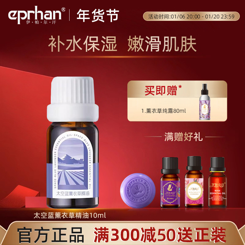 【活动价】新疆伊帕尔汗太空蓝薰衣草精油10ml单方护肤身体按摩官方旗舰店