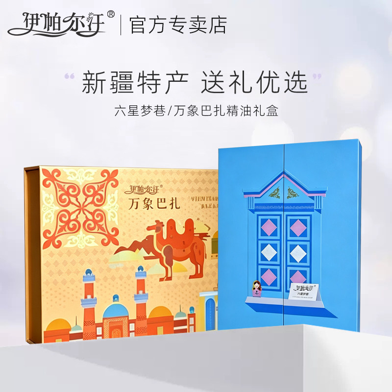 伊帕尔汗六星梦巷万象巴扎礼盒