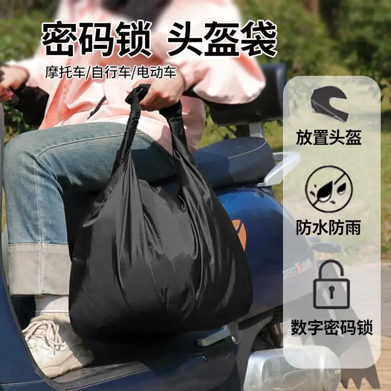 户外便携式防水隔热摩托车头盔包密码锁防盗袋加厚骑行装备收纳袋