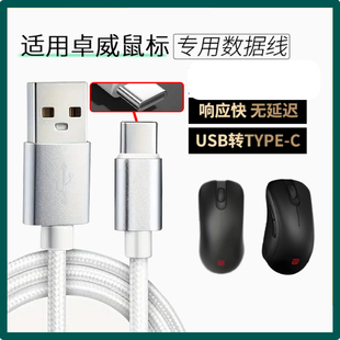适用卓威U2-DW EC-CW SE-DW电竞鼠标数据线FK2 ZA13-DW充电线USB转TYPE-C无线鼠标变有线连电脑传输线加长2米