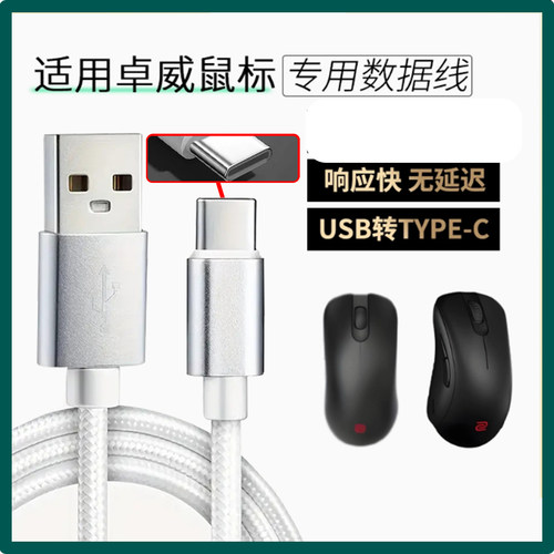 适用卓威U2-DW EC-CW SE-DW电竞鼠标数据线FK2 ZA13-DW充电线USB转TYPE-C无线鼠标变有线连电脑传输线加长2米