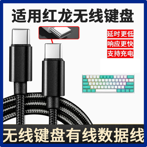 适用红龙键盘线M61 KS104 TL84 KS82 KS99 KS82无线键盘连USB电脑传输线type-c转type-c接口充电连接线加长米