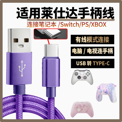 适用莱仕达手柄数据线USB连电脑传输线P50/P5/P50S/P5B充电线连PC游戏主机SWITCH PS传输线USB转TYPE-C传输线