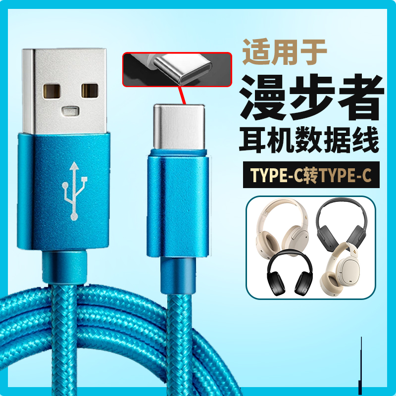 适用漫步者W820NB双金标版连接USB电脑音频线经典版头戴式耳机线数据线双typec转手机无电流声连接线蓝色编织