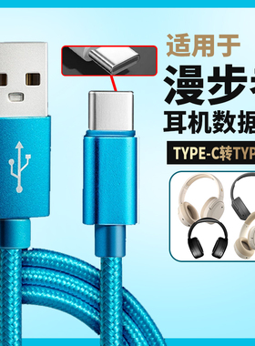 适用漫步者W820NB双金标版连接USB电脑音频线经典版头戴式耳机线数据线双typec转手机无电流声连接线蓝色编织