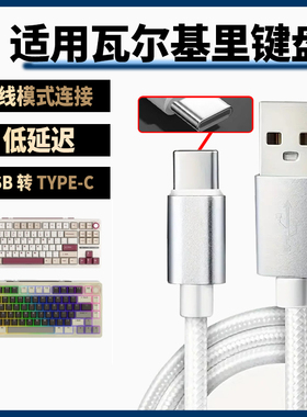 适用瓦尔基里VK99 VK87 VK75客制化机械键盘连电脑USB数据线Type-c充电线Mist/Merlin蓝牙无线变有线8K连接线