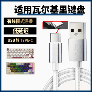 适用瓦尔基里VK99 VK87 VK75客制化机械键盘连电脑USB数据线Type-c充电线Mist/Merlin蓝牙无线变有线8K连接线