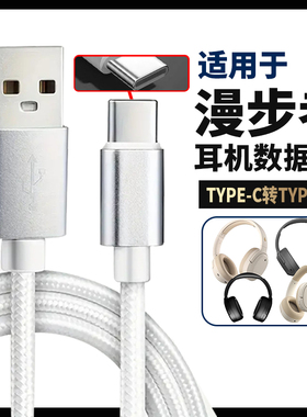 适用漫步者头戴式蓝牙耳机线音频线数据线连接USBC口电脑充电线W820NB/W830NB W860NB Pro无线耳机银色编织线