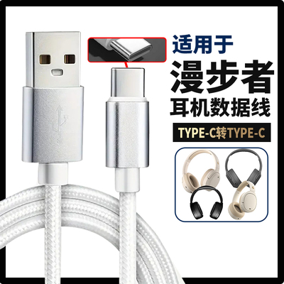适用漫步者头戴式蓝牙耳机线音频线数据线连接USBC口电脑充电线W820NB/W830NB W860NB Pro无线耳机银色编织线