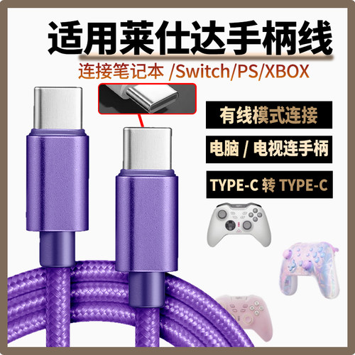 适用莱仕达手柄数据线USB连电脑传输线P50/P5/P50S/P5B充电线连PC游戏主机SWITCH PS传输线加长2米双头TYPE-C