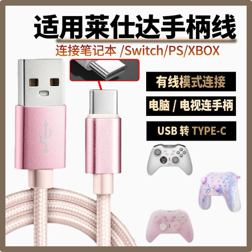 适用莱仕达P50 P50S手柄数据线连USB电脑传输线P5/P5B充电线连电脑PC游戏主机SWITCH PS电脑传输线USB转TYPEC