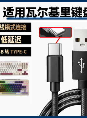 适用瓦尔基里VK99 VK87 VK75客制化机械键盘连电脑USB数据线Type-c充电线Mist/Merlin蓝牙无线变有线8K连接线