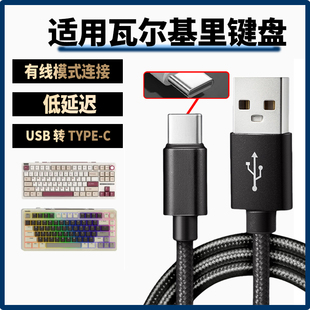 适用瓦尔基里VK99 VK87 VK75客制化机械键盘连电脑USB数据线Type-c充电线Mist/Merlin蓝牙无线变有线8K连接线