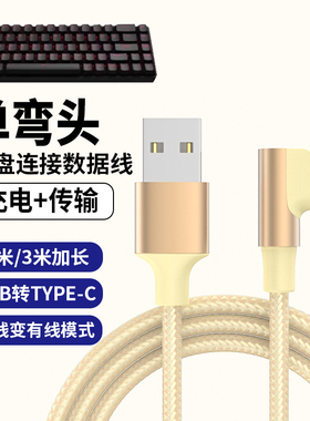 弯头适用VGN S99 V98proV2 V87pro客制化机械键盘TYPE-C充电线连接电脑USB-c数据线无线键盘变有线传输数据线