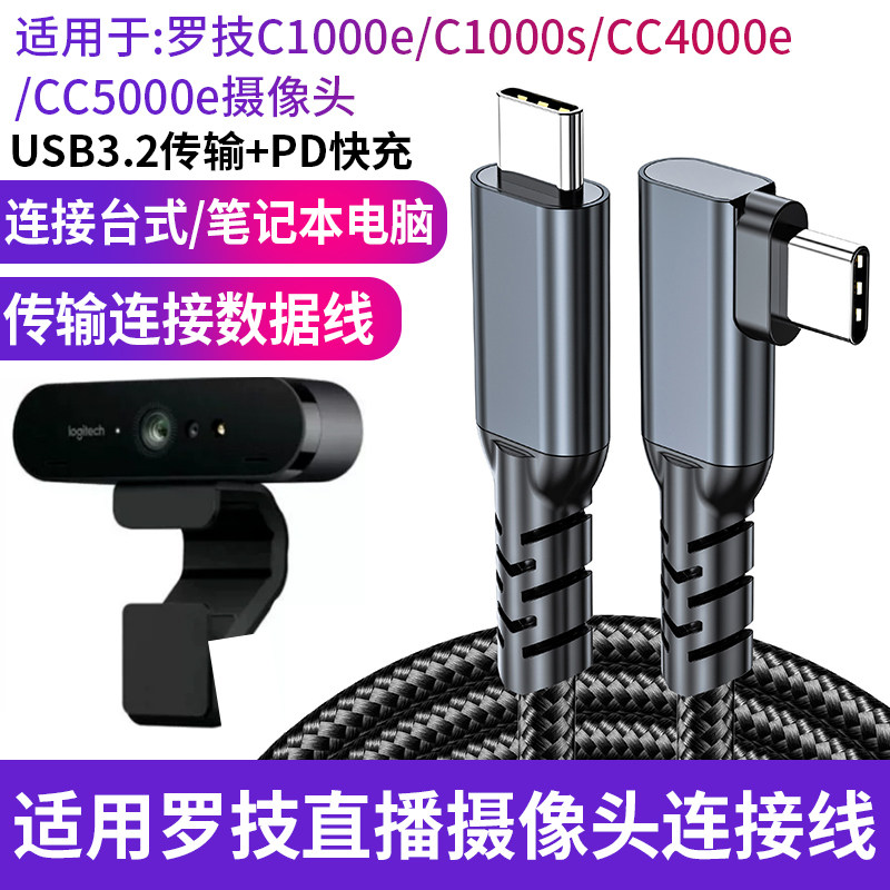 弯头双头type-c适用罗技C1000E C1000s Brio700摄像头直播电脑数据线USB3.2高速线延长CC4000e CC5000e连接线